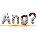 Ａｎｇ？ (attack on titan)