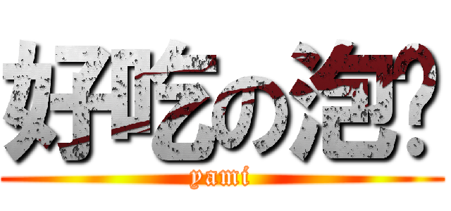 好吃の泡麵 (yami)