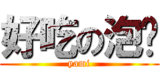 好吃の泡麵 (yami)