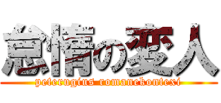 怠惰の変人 (peterugius romanekontexi)