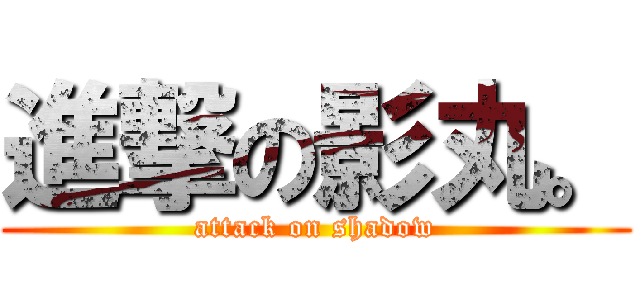 進撃の影丸。 (attack on shadow)