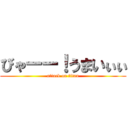 びゃーー！うまいぃぃ (attack on titan)