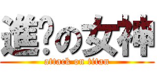 進擊の女神 (attack on titan)