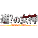 進擊の女神 (attack on titan)