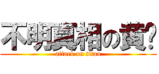 不明真相の黄濑 (attack on titan)