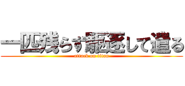 一匹残らず駆逐して遣る (attack on titan)