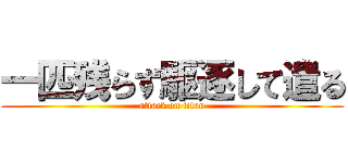 一匹残らず駆逐して遣る (attack on titan)