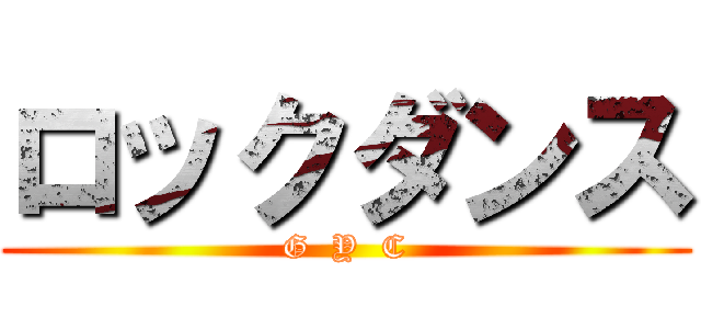 ロックダンス (G  Y  C)