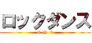 ロックダンス (G  Y  C)