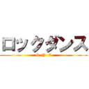 ロックダンス (G  Y  C)