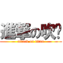 進撃の吹风 (attack on titan)