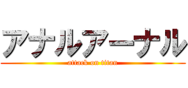 アナルアーナル (attack on titan)