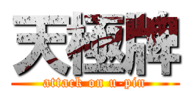 天極牌 (attack on u-pin)