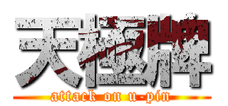 天極牌 (attack on u-pin)