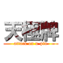 天極牌 (attack on u-pin)