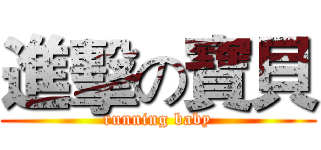 進擊の寶貝 (running baby)