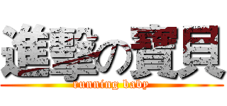 進擊の寶貝 (running baby)