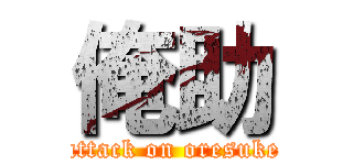 俺助 (attack on oresuke)