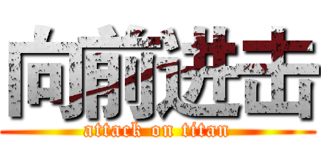 向前进击 (attack on titan)