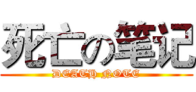 死亡の笔记 (DEATH NOTE)
