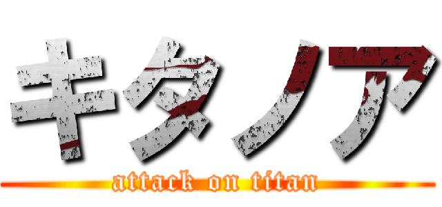 キタノア (attack on titan)
