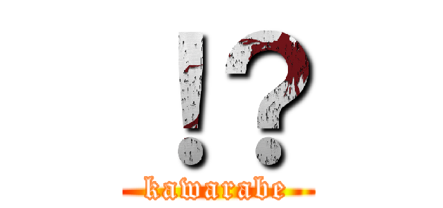 ！？ (kawarabe)