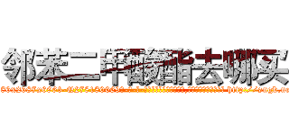 邻苯二甲酸酯去哪买 (邻苯二甲酸酯去哪买【电-186x2687x6963-Q278180069元-吉-药-业】我们做的是长期生意,靠的是老客户长期支持 http://sngk.net/M6iDk2
)