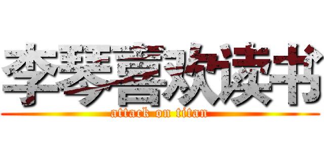 李琴喜欢读书 (attack on titan)