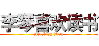 李琴喜欢读书 (attack on titan)