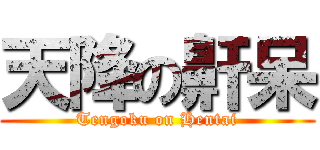 天降の鼾呆 (Tengoku on Hentai)