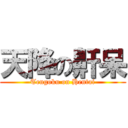 天降の鼾呆 (Tengoku on Hentai)