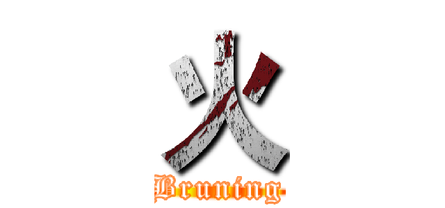 火 (Bruning)