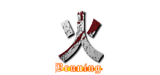 火 (Bruning)