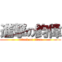 進撃の鈞偉 (attack on titan)