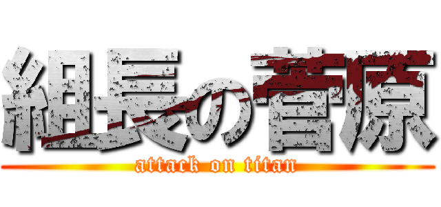 組長の菅原 (attack on titan)