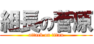 組長の菅原 (attack on titan)