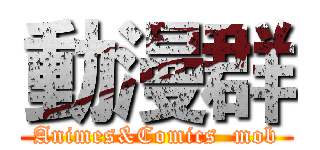 動漫群 (Animes&Comics  mob)