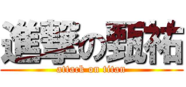 進撃の甄祐 (attack on titan)