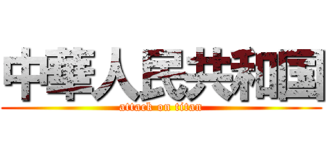 中華人民共和国 (attack on titan)