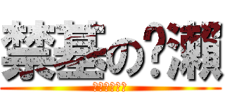 禁基の黃瀨 (我是個軟妹呦)