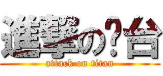 進撃の跑台 (attack on titan)