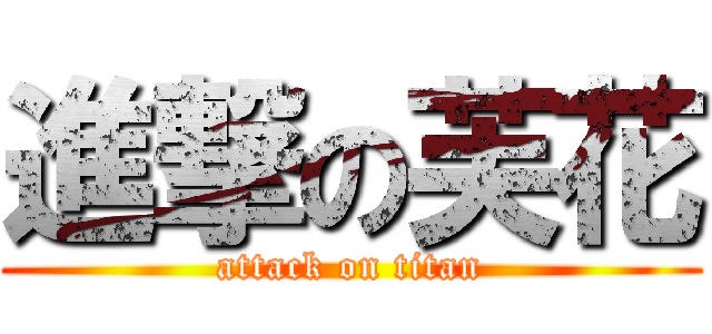 進撃の芙花 (attack on titan)