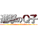 進撃のＱ子 (attack on QkoCai)