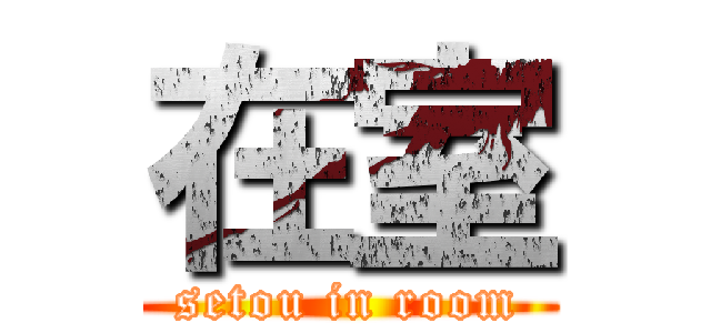 在室 (setou in room)
