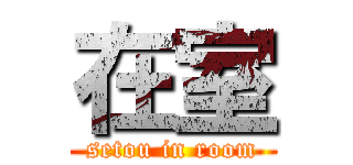 在室 (setou in room)
