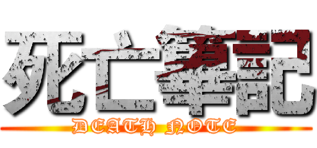 死亡篳記 (DEATH NOTE)