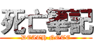 死亡篳記 (DEATH NOTE)