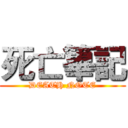 死亡篳記 (DEATH NOTE)