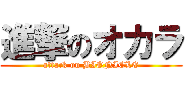 進撃のオカラ (attack on BIONICLE)