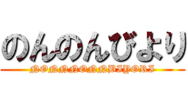 のんのんびより (NONNNONNBIYORI)